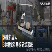 ?？禉C(jī)器人推出3D視覺(jué)引導(dǎo)拆碼垛系統(tǒng)