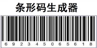免費(fèi)二維條形碼生成器在線制作