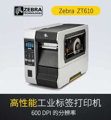 zebra斑馬ZT610 工業(yè)條碼打印機(jī)